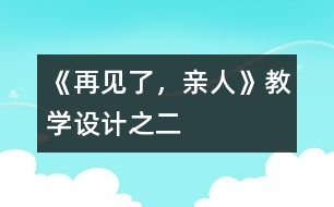 《再見了，親人》教學設(shè)計之二