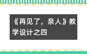 《再見(jiàn)了，親人》教學(xué)設(shè)計(jì)之四