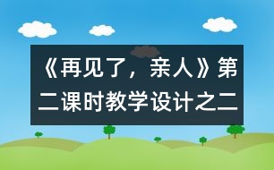 《再見(jiàn)了，親人》第二課時(shí)教學(xué)設(shè)計(jì)之二