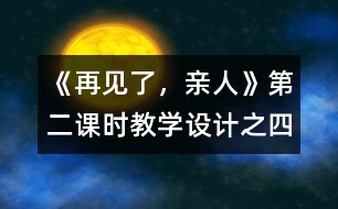 《再見(jiàn)了，親人》第二課時(shí)教學(xué)設(shè)計(jì)之四