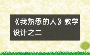 《我熟悉的人》教學(xué)設(shè)計之二