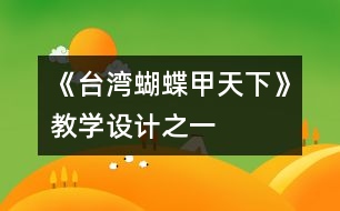 《臺(tái)灣蝴蝶甲天下》教學(xué)設(shè)計(jì)之一