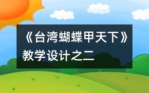 《臺(tái)灣蝴蝶甲天下》教學(xué)設(shè)計(jì)之二