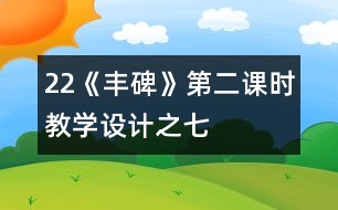 22《豐碑》第二課時教學設計之七