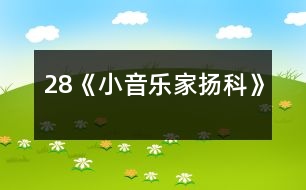 28《小音樂家揚(yáng)科》