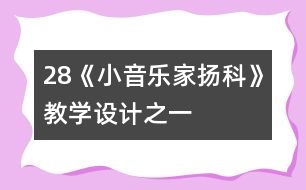 28《小音樂家揚科》教學設(shè)計之一