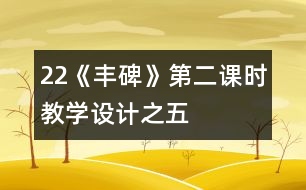 22《豐碑》第二課時(shí)教學(xué)設(shè)計(jì)之五