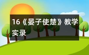 16《晏子使楚》教學實錄