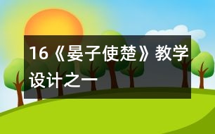 16《晏子使楚》教學(xué)設(shè)計之一