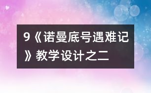 9《“諾曼底”號遇難記》教學設計之二