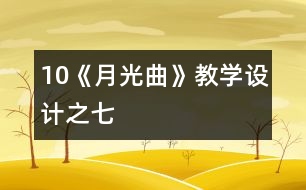 10《月光曲》教學設(shè)計之七