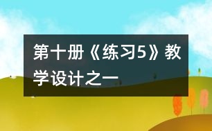 第十冊《練習(xí)5》教學(xué)設(shè)計(jì)之一