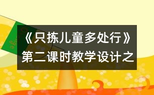 《只揀兒童多處行》第二課時教學(xué)設(shè)計之一