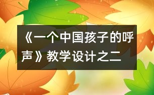 《一個(gè)中國(guó)孩子的呼聲》教學(xué)設(shè)計(jì)之二