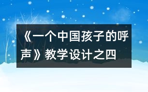 《一個中國孩子的呼聲》教學(xué)設(shè)計之四