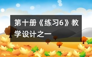 第十冊《練習(xí)6》教學(xué)設(shè)計之一