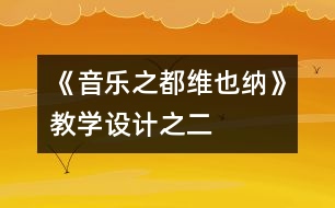 《音樂之都維也納》教學(xué)設(shè)計之二