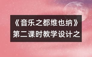 《音樂之都維也納》第二課時教學設計之一