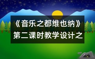 《音樂之都維也納》第二課時教學(xué)設(shè)計之三