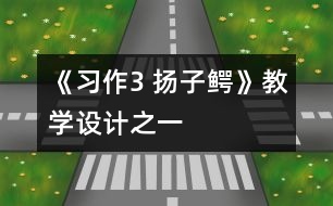 《習(xí)作3 揚(yáng)子鱷》教學(xué)設(shè)計之一