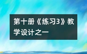 第十冊《練習(xí)3》教學(xué)設(shè)計(jì)之一