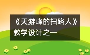 《天游峰的掃路人》教學(xué)設(shè)計(jì)之一