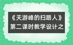 《天游峰的掃路人》第二課時教學(xué)設(shè)計之二