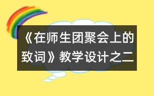 《在師生團(tuán)聚會上的致詞》教學(xué)設(shè)計之二