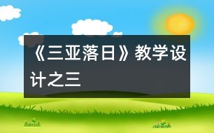 《三亞落日》教學(xué)設(shè)計(jì)之三