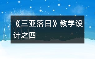 《三亞落日》教學(xué)設(shè)計(jì)之四