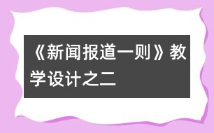 《新聞報道一則》教學(xué)設(shè)計之二