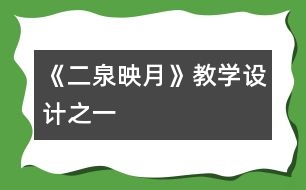 《二泉映月》教學(xué)設(shè)計之一