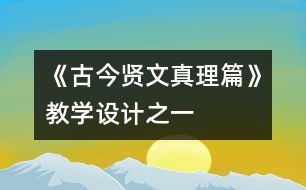 《古今賢文（真理篇）》教學設(shè)計之一