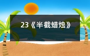 23《半截蠟燭》