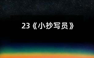 23《小抄寫員》