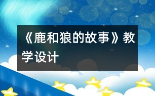 《鹿和狼的故事》教學(xué)設(shè)計