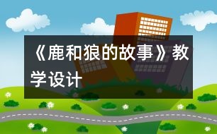 《鹿和狼的故事》教學(xué)設(shè)計