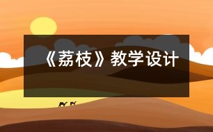 《荔枝》教學(xué)設(shè)計(jì)