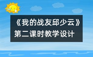 《我的戰(zhàn)友邱少云》第二課時(shí)教學(xué)設(shè)計(jì)