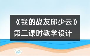 《我的戰(zhàn)友邱少云》第二課時教學(xué)設(shè)計