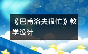 《巴甫洛夫很忙》教學(xué)設(shè)計