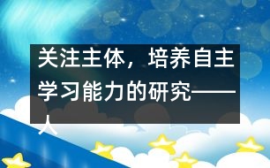 關(guān)注主體，培養(yǎng)自主學(xué)習(xí)能力的研究――人教版《第一場(chǎng)雪》教學(xué)設(shè)計(jì)