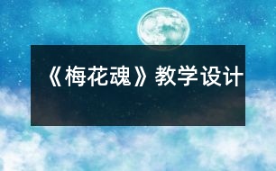 《梅花魂》教學(xué)設(shè)計