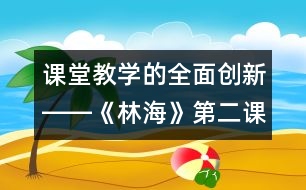 課堂教學(xué)的全面創(chuàng)新――《林?！返诙n時(shí)教學(xué)設(shè)計(jì)