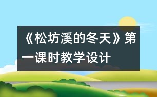 《松坊溪的冬天》第一課時(shí)教學(xué)設(shè)計(jì)