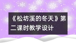 《松坊溪的冬天》第二課時(shí)教學(xué)設(shè)計(jì)