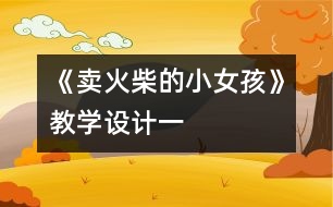 《賣火柴的小女孩》教學(xué)設(shè)計(jì)一