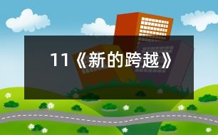 11《新的跨越》