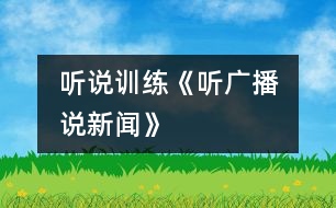 （聽(tīng)說(shuō)訓(xùn)練）《聽(tīng)廣播　說(shuō)新聞》