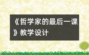 《哲學(xué)家的最后一課》教學(xué)設(shè)計